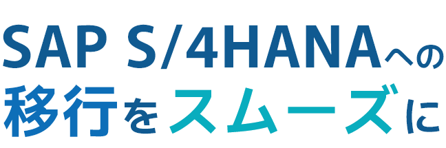 SAP S/4HANAへの移行をスムーズに