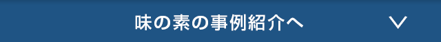 味の素の事例紹介へ