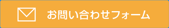 お問い合わせフォーム