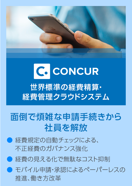 CONCUR 世界標準の経費精算・経費管理クラウドシステム 面倒で煩雑な申請手続きから社員を解放