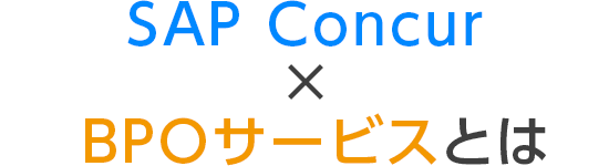 SAP Concur × BPOサービスとは