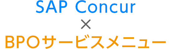 SAP Concur × BPOサービスメニュー