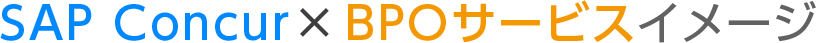 SAP Concur × BPOサービスイメージ
