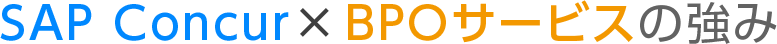SAP Concur × BPOサービスの強み