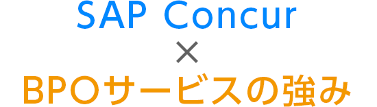 SAP Concur × BPOサービスの強み