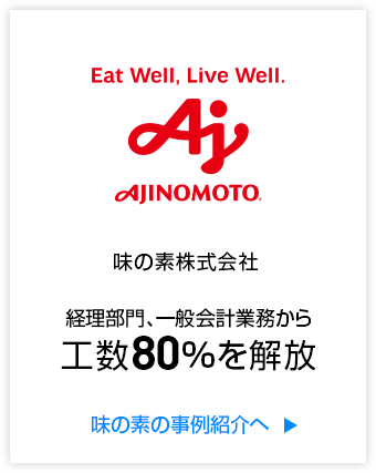 味の素株式会社 経理部門、一般会計業務から工数80％を解放 味の素の事例紹介へ