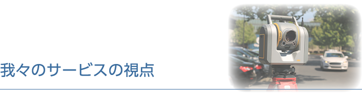 我々のサービスの視点