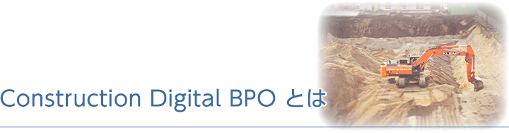 Construction Digital BPOとは