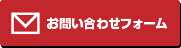 お問い合わせフォーム