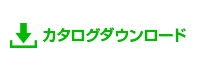 カタログダウンロード