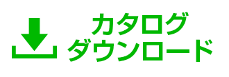 カタログダウンロード