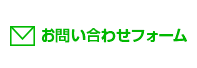 お問い合わせフォーム