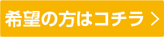 希望の方はコチラ