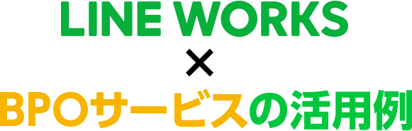 LINE WORKS × BPOサービスの活用例