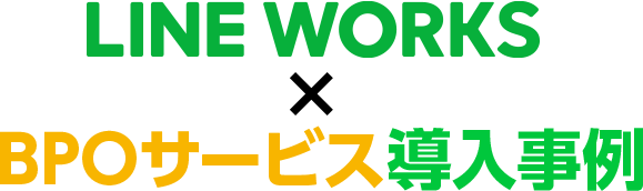 Line Works Line Worksの活用ならトランスコスモス