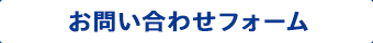 お問い合わせフォーム