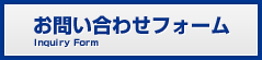 お問い合わせフォーム