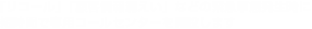 「リコール」「顧客情報漏えい」などの緊急事態発生時に短時間で専用コールセンターを開設します