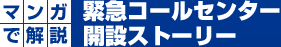 マンガで解説 緊急コールセンター 開設ストーリー