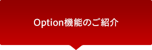 Option機能のご紹介