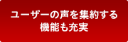 ユーザーの声を集約する機能も充実