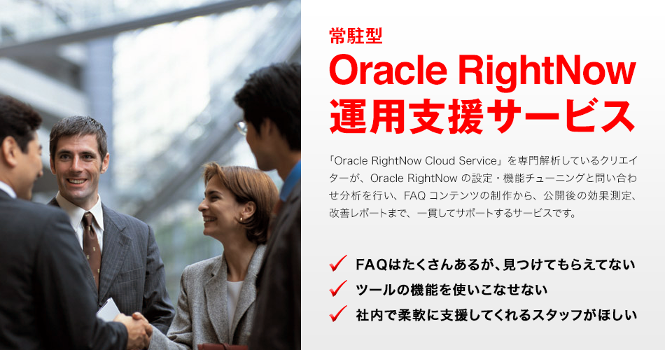 常駐型「Oracle RightNow 運用支援サービス」