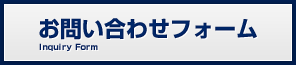 お問い合わせフォーム