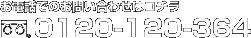 お電話でのお問い合せはコチラ 0120-120-364
