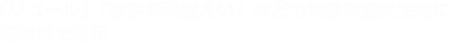 「リコール」「顧客情報漏えい」などの緊急事態発生時に短時間で専用コンタクトセンターを開設します