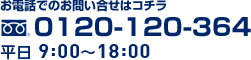 お電話でのお問い合わせはコチラ