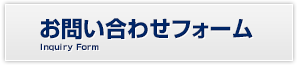 お問い合わせフォーム