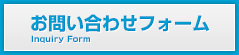 お問い合わせフォーム