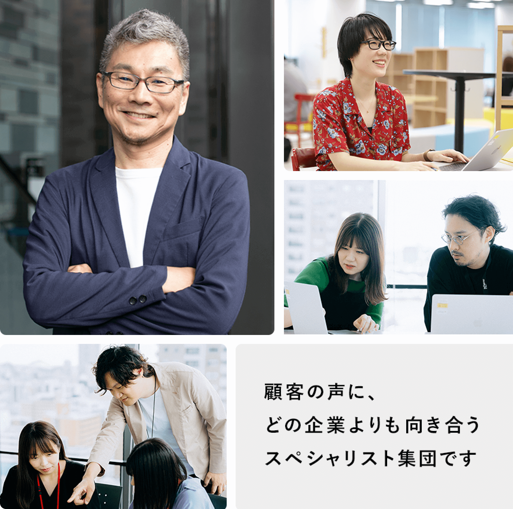 顧客の声に、どの企業よりも向き合うスペシャリスト集団です