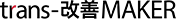 trans-改善MAKER