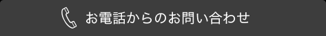 お電話からのお問い合わせ