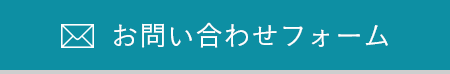 お問い合わせフォーム