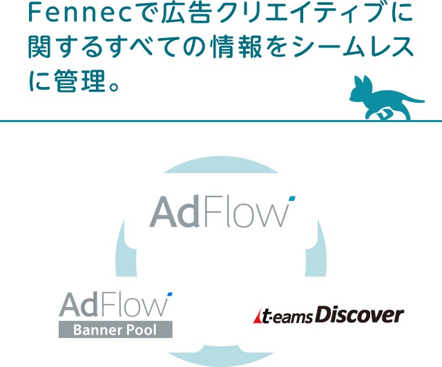 Fennecで広告クリエイティブに関するすべての情報をシームレスに管理。