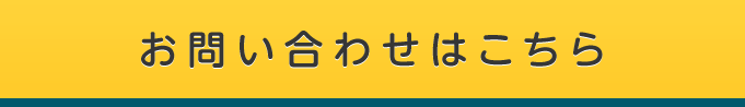 お問い合わせはこちら