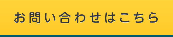 お問い合わせはこちら