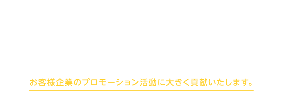 「Fennec」により、増大する広告クリエイティブの制作・管理業務の効率化とPDCAの高速化、さらに蓄積された膨大なクリエイティブデータのナレッジ活用を実現し、お客様企業のプロモーション活動に大きく貢献いたします。