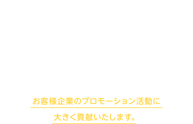 「Fennec」により、増大する広告クリエイティブの制作・管理業務の効率化とPDCAの高速化、さらに蓄積された膨大なクリエイティブデータのナレッジ活用を実現し、お客様企業のプロモーション活動に大きく貢献いたします。