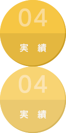 04 実績