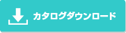 カタログダウンロード