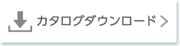 カタログダウンロード