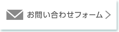 お問い合わせフォーム