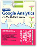 Google Analytics パーフェクトガイド