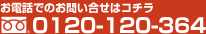 お電話でのお問い合せはコチラ 0120-120-364