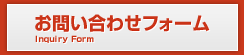 お問い合わせフォーム