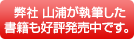 弊社 山浦が執筆した書籍も好評発売中です。