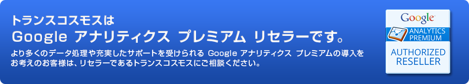 トランスコスモスはGoogle アナリティクス プレミアム リセラーです。